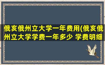 俄亥俄州立大学一年费用(俄亥俄州立大学学费一年多少 学费明细)